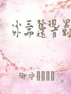 小三发现男人在外面还有别的女人怎么办