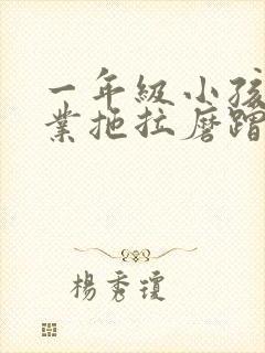 一年级小孩写作业拖拉磨蹭怎么办