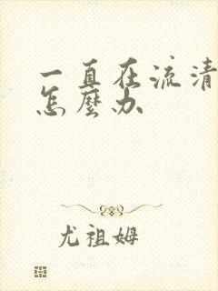 一直在流清鼻涕怎么办