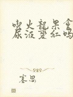 吃火龙果会导致尿液变红吗