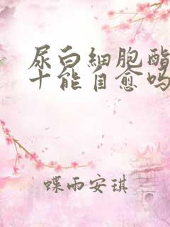 尿白细胞酯酶3十能自愈吗