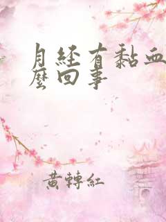 月经有黏血块怎么回事