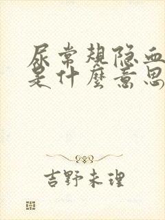 尿常规隐血3加是什么意思