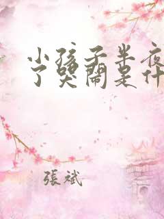 小孩子半夜睡着了哭闹是什么原因