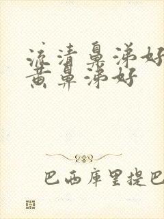 流清鼻涕好还是黄鼻涕好