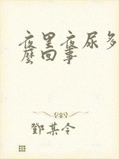 夜里夜尿多是怎么回事