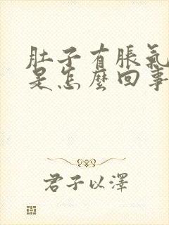 肚子有胀气打嗝是怎么回事