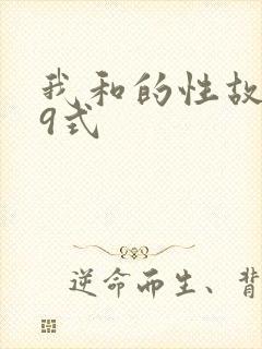 我和的性故事69式