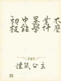 初中毕业不上技校能学什么