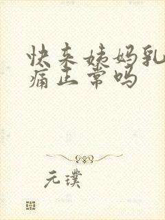 快来姨妈乳房胀痛正常吗