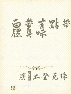 白带有点带血有腥臭味