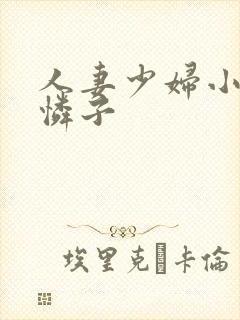 人妻少妇小早川怜子