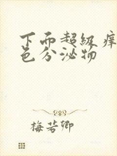 下面超级痒有黄色分泌物