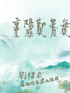 重阳节是每年的农历几月几日?