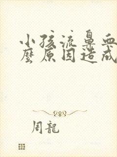 小孩流鼻血是什么原因造成的