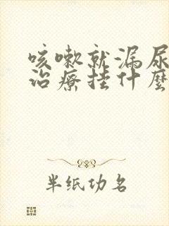 咳嗽就漏尿怎么治疗挂什么科