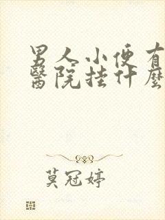 男人小便有血去医院挂什么科