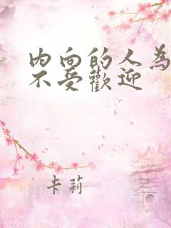 内向的人为什么不受欢迎