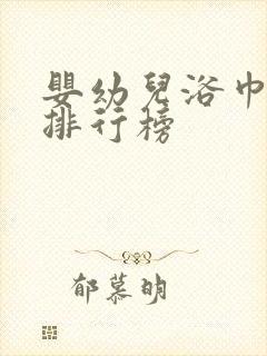 婴幼儿浴巾品牌排行榜