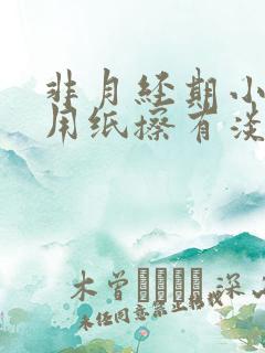 非月经期小便后用纸擦有淡血水