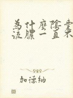 为什么阴囊溃烂流脓一直不愈合了