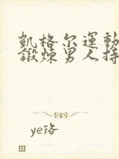 凯格尔运动可以锻炼男人持久吗