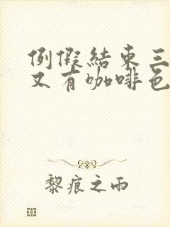 例假结束三四天又有咖啡色分泌物