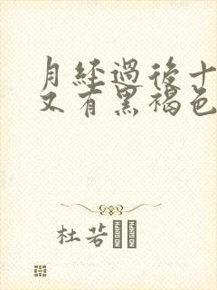 月经过后十几天又有黑褐色的流出来