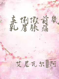 来例假前几天会乳房胀痛