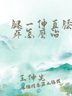 腿一伸直膝盖就疼怎么治