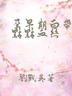 孕早期白带有一点点血丝