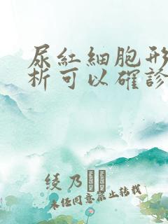 尿红细胞形态分析可以确诊什么