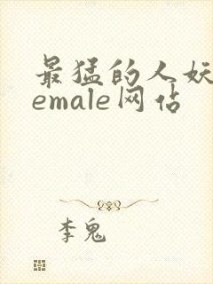 最猛的人妖shemale网站