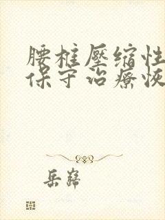 腰椎压缩性骨折保守治疗恢复过程