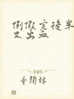 例假完后半个月又出血