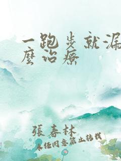 一跑步就漏尿怎么治疗