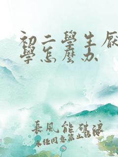 初二学生厌学辍学怎么办