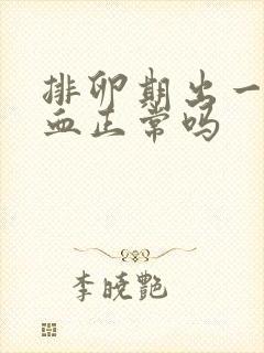 排卵期出一点点血正常吗