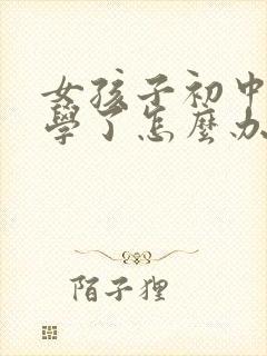 女孩子初中不上学了怎么办