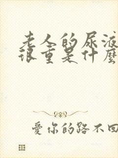 老人的尿液骚味很重是什么原因