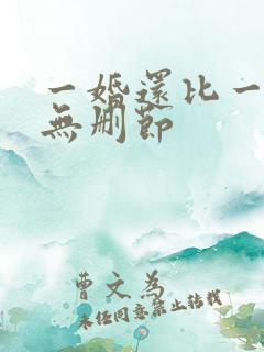 一婚还比一婚高无删节