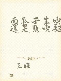 南瓜子生吃驱虫还是熟吃驱虫