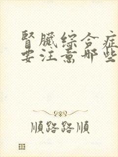 肾脏综合症饮食要注意哪些