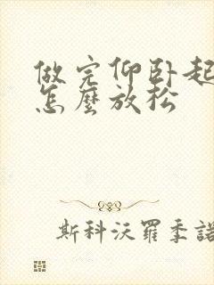 做完仰卧起坐后怎么放松