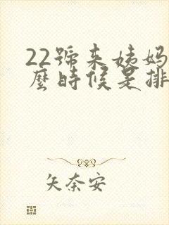 22号来姨妈什么时候是排卵期