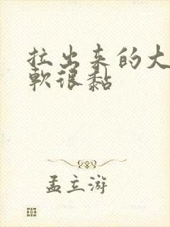 拉出来的大便很软很黏