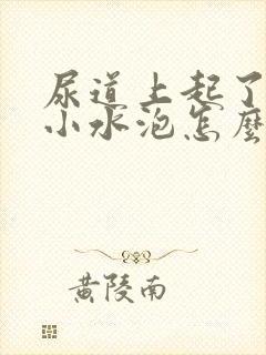 尿道上起了几个小水泡怎么回事