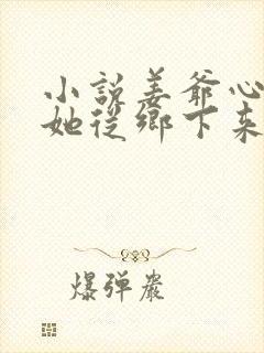 小说姜爷心尖宠她从乡下来在线阅读