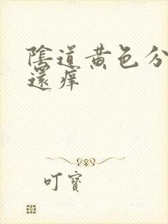 阴道黄色分泌物还痒