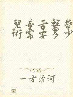 儿童舌系带短手术需要多少钱